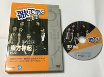 歌で学ぶ韓国語　DVD　東方神起　JYJ　☆HUG☆　AVBF-29006/P　リージョン2_画像1