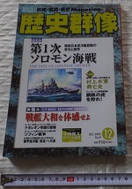 ≪送料185～≫中古本USED★歴史群像 2005年12月 NO.74　第１次ソロモン海戦 戦艦大和を体感せよ ナポレオン帝国の崩壊 装甲巡洋艦筑波_画像1