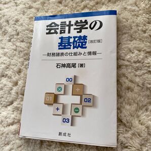 会計学の基礎 改訂版 石神高尾(著) 大学 テキスト
