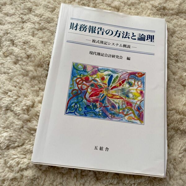 財務報告の方法と論理　大学　テキスト