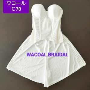 【WACOAL BRIDAL・ワコールブライダル】ブライダルインナー　ビスチェ　C70　キュロットペチコートＭ