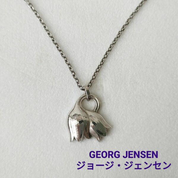 【美品】GEORG JENSEN ジョージ ジェンセン　ネックレス　鈴蘭　銀　シルバー　レア