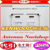 地デジ TV アンテナ KENWOOD MDV-434DT 純正 フィルム アンテナ ベース Set (J48_画像1