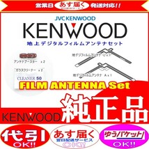 地デジ TV アンテナ KENWOOD MDV-434DT 純正 フィルム アンテナ ベース Set (J48_画像2