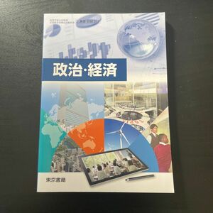  政治経済 文部科学省検定済教科書 [2 東書 政経 311]