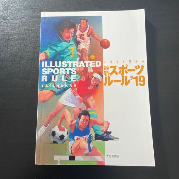 イラストでみる最新スポーツルール １９／大修館書店