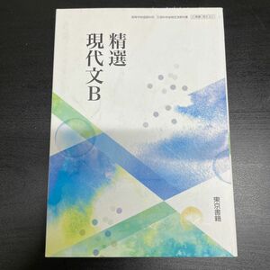 精選現代文B 【2東書 現B322】 高等学校国語科用文部科学省検定済教科書