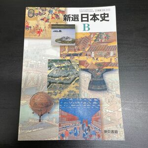 新選 日本史B 文部科学省検定済教科書 [2 東書 日B 310]