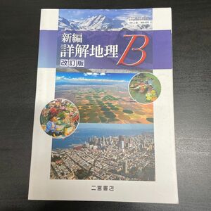 新編 詳解地理B 改訂版 [平成29年度改訂] 文部科学省検定済教科書