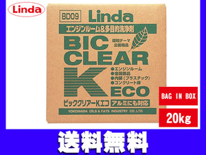 多目的洗浄剤 ビッククリアーK・ECO 20kg BIB バッグインボックス Linda リンダ 横浜油脂 BD09 2882 送料無料 同梱不可