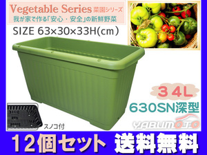 野菜 プランター 菜園 プランター 34L 630SN深型 12個セット 63×30×33H(cm) グリーン アイカ 配送不可地域有 法人のみ配送 送料無料