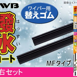 NWB 撥水ワイパー 替えゴム MFタイプ ヴェゼル RU1 RU2 RU3 RU4 フロント 左右セット 650mm 400mm 幅5.6mm 替えラバーの画像1