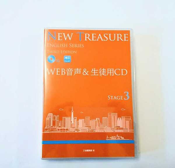 3rd STAGE3 WEB音声&生徒用CD CD 文法問題集 NEW TREASURE ENGLISH STAGE３ THIRD テキスト WORKBOOK ステージ3 Z会 ニュートレジャー 3