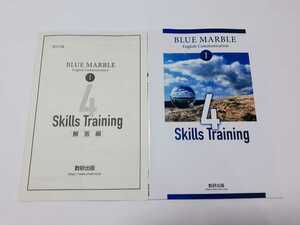 新課程 BLUE MARBLE Communication Ⅰ 4skills traning ワークブック 数研出版 ブルーマーブル 英語コミュニケーション