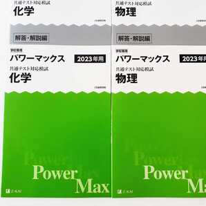 2023 パワーマックス 物理 化学 共通テスト 2023 直前演習 Z会 2023年用 Jシリーズ パックV 直前演習 共通テスト対応模試