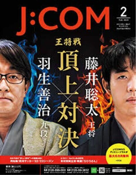 J:COM 2023.2月号　ジェイコム マガジン