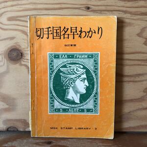 K11C1-230411 レア［切手国名早わかり 改訂新版 MSK切手文庫 第3巻］国名が変わる加刷図表 難読国名文字表