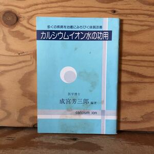 K11C1-230411 レア［カルシウムイオン水の功用 医学博士 成宮芳三郎］臨床医からの報告 痛風