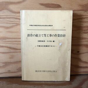 K11C1-230411 レア［鉄骨の組立て等工事の作業指針 作業主任者講習テキスト］現地調査 地組用仮受け講台