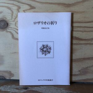 K11C1-230413 レア［ロザリオの祈り 補修改訂版 カトリック中央協議会］喜びの神秘 苦しみの神秘