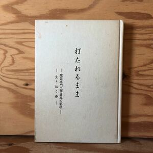 K11C1-230413 レア［打たれるまま 建団連地所株式会社］死者に鞭打つ指名停止 コスト縮減の根拠