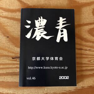 K11C2-230418 レア［濃青 京都大学体育会 2002年 VOL.46］ウエイトリフティング部　京都大学応援団