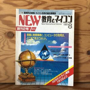 K11C2-230418 レア［NEW教育とマイコン 創刊2号 1985年 8月号］授業に教育事務にコンピューターの効用