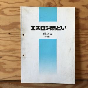 K11C3-230421 レア［エスロン雨とい 価格表 1997年度～ ］角トップ 大型建造用雨とい