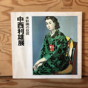 Art hand Auction K11C3-230421 レア[中西利雄展 水彩画の巨匠]木立 シルク･デ･ベール, 絵画, 画集, 作品集, 画集