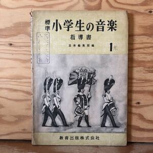 K11C3-230421 レア［標準 小学生の音楽 指導書 音楽編集部 1学年用］ちょうちょ たきび