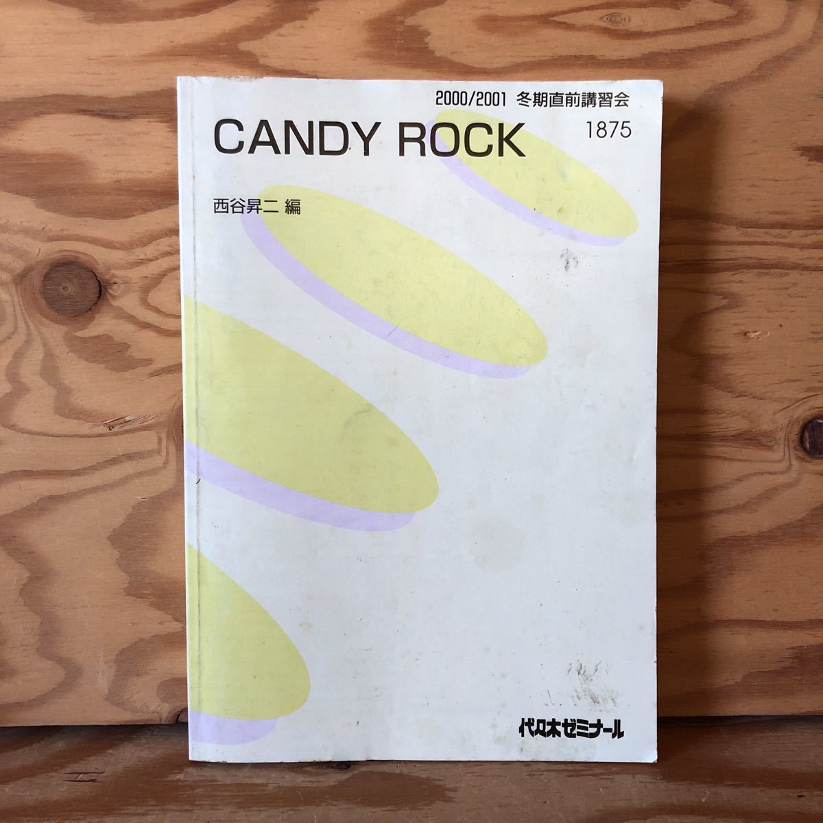 貴重】代ゼミ 西谷昇ニ Candy Rock〈英文法・単語・構文総整理) (2021