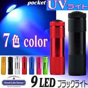懐中電灯 LED UVライト 小型 ハンディー ブラックライト 紫外線 殺菌 ライト ハンディ―ライト　ブラック