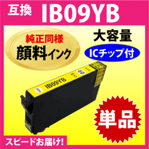 IB09YB イエロー〔純正同様 顔料インク〕単品 IB09YAの大容量タイプ エプソン 互換インク プリンター PX-M730F対応 目印 電卓