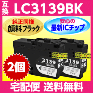 ブラザー LC3139BK 黒 2個セット 互換インク〔純正同様 顔料インク〕プリンターインク MFC-J6999CDW J6997CDW HL-J6000CDW