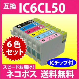 エプソン IC6CL50 6色セット〔スピード配送〕互換インク ICBK50/ICC50/ICM50/ICY50/ICLC50/ICLM50 純正同様 染料インク