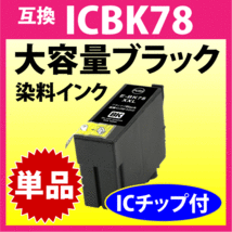 エプソン プリンターインク ICBK78 大容量ブラック EPSON 互換インクカートリッジ 染料インク IC78 目印 歯ブラシ_画像1