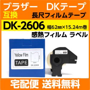 DK-2606 フレーム付 ブラザー 互換 DKテープ 長尺フィルムテープ 黄色 62mm x 15.24m巻 感熱フィルム 耐水 耐擦過