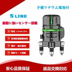 【バッテリー2個】C006b◎高精度強光 5ライン ブルーグリーンレーザー墨出し器 4方向大矩照射 振動に強いセンサー搭載 保証付【送料1500】