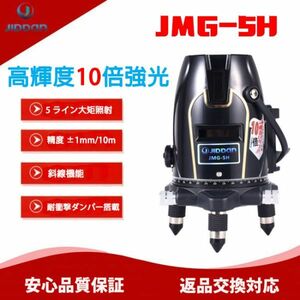 【1年間保証・予備バッテリー付】10倍強光 JIDDAN JMG-5H 5ライン グリーンレーザー墨出し器 OSRAMレーザーユニッ卜搭載 斜線【送料1500】