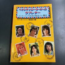 ベイ・シティ・ローラーズへのラブレター ローラーマニアのための英文レター教室 マリー・N・ハリントン 野田英夫共著 ペップ出版 i230411_画像1