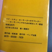 ベイ・シティ・ローラーズへのラブレター ローラーマニアのための英文レター教室 マリー・N・ハリントン 野田英夫共著 ペップ出版 i230411_画像4