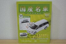 ▽ hachette アシェット / ixo イクソ 1/43 MITSUBISHI 三菱 国産名車コレクション VOL.124 三菱 グランディス_画像1