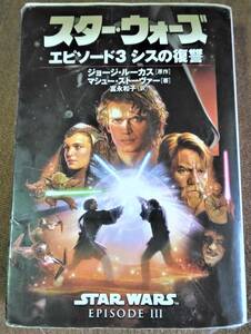 スター・ウォーズ エピソード3 シスの復讐 (LUCAS BOOKS) 文庫 2005/6/20マシュー ストーヴァー (著), ジョージ ルーカス (著)