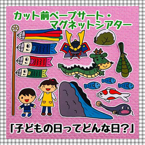 【送料無料】こいのぼり☆こどもの日ってどんな日？≪ペープサート・マグネットシアター≫　保育教材　知育玩具　パネルシアター