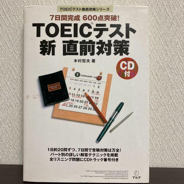 TOEICテスト新直前対策 : 7日間完成600点突破!