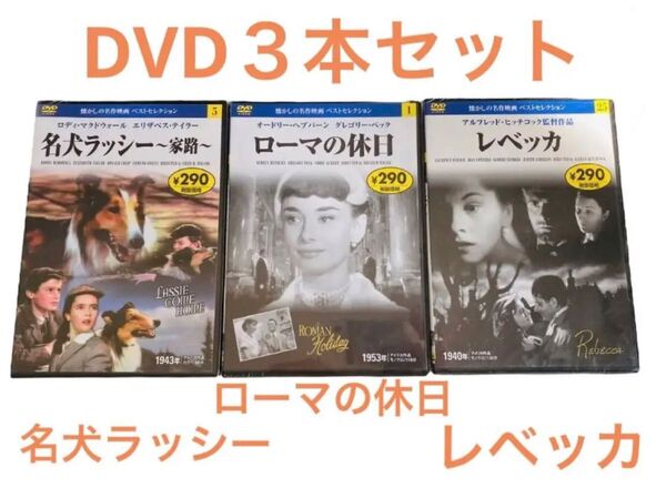 DVD ローマの休日 レベッカ 名犬ラッシー 3つセット オードリーヘプバーン 懐かしの名作映画