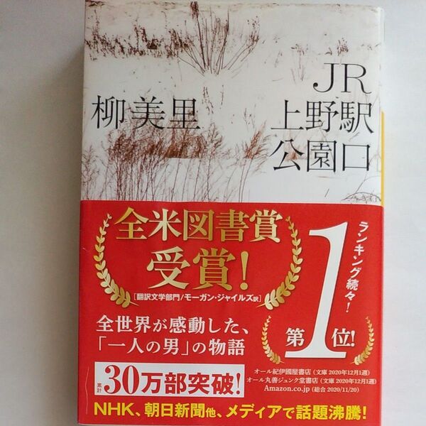 JR上野駅公園口 (河出文庫 ゆ3-3)柳美里 著
