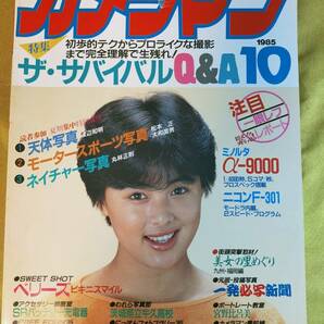 月刊カメラマン 1985年10月号 井森美幸　ベリーズ　宮野比呂美　岡田有希子 中山美穂　石川秀美　森田まゆみ　