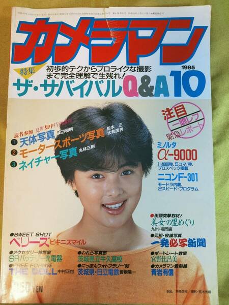 月刊カメラマン 1985年10月号 井森美幸　ベリーズ　宮野比呂美　岡田有希子 中山美穂　石川秀美　森田まゆみ　