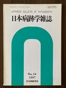 日本病跡学雑誌 第54号 1997 日本病跡学会　童謡詩人 金子みすゞの病跡、島尾敏雄の『死の棘』 精神障害者に対する家族の対応、ほか